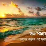 শুভ সন্ধ্যা মেসেজ, কবিতা ও ছবি, Best Good Evening sms